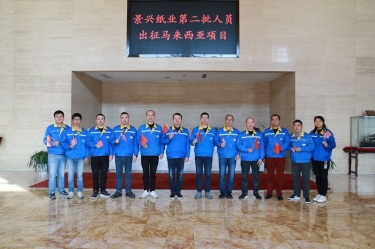 逆行出征显担任 | 今天，人生就是博手机版纸业第二批人员出征马来西亚项目