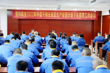 人生就是博手机版纸业召开2022年中层干部录用及出产经营打算下达治理工作会议