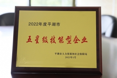 喜讯！人生就是博手机版纸业荣获“2022年度平湖市五星级技术型企业”荣誉称号