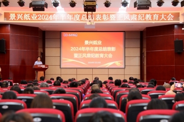 转变观点 实干争先 | 人生就是博手机版纸业2024年半年度总结赞美暨正风肃纪教育大会隆沉召开