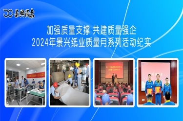 加强质量支持   共建质量强企 | 2024年人生就是博手机版纸业质量月系列活动纪实