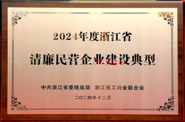 人生就是博手机版纸业入选2024年度浙江省清廉民营企业建设典型名单