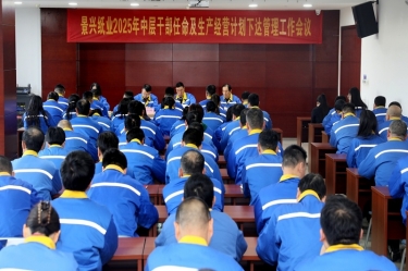 苦练内功 归零启程 | 人生就是博手机版纸业召开2025年中层干部录用及出产经营打算下达治理工作会议
