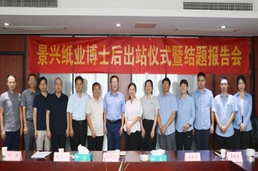 研途硕果 创领将来 | 人生就是博手机版纸业博士后出站典礼圆满进行