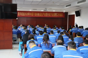 聚力攻坚 启发新局 | 人生就是博手机版纸业召开2026年中层干部录用及出产经营打算下达治理工作会议